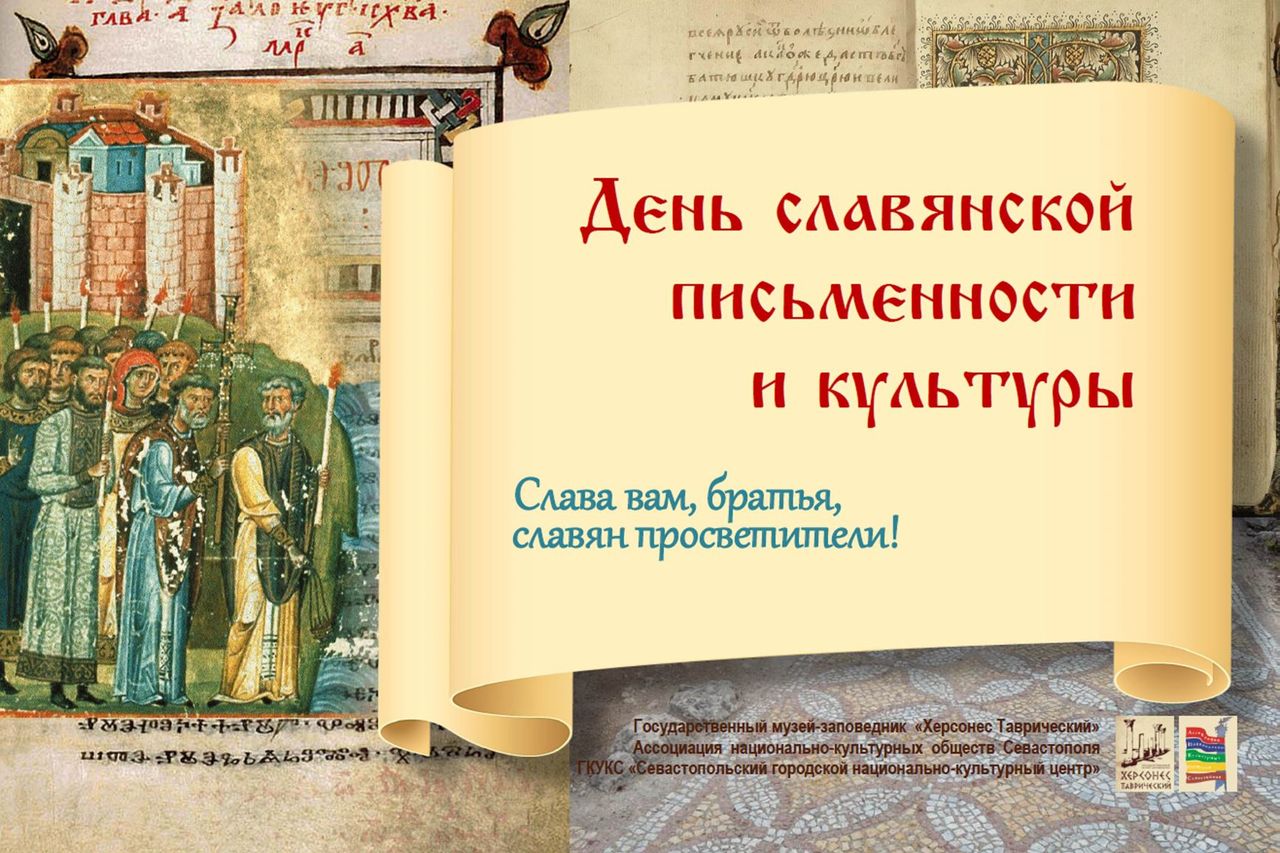 Праздник славянской письменности и культуры 